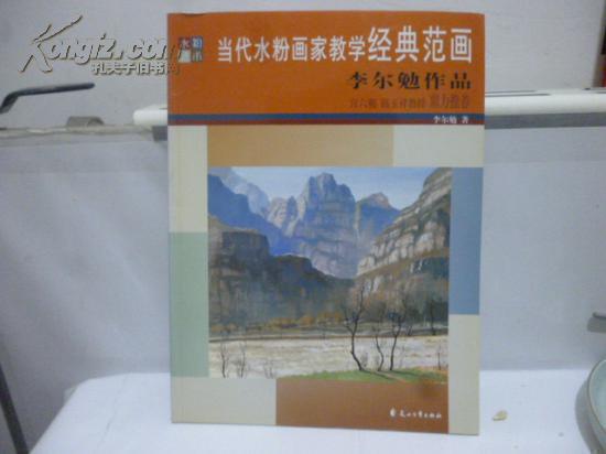 當(dāng)代水粉畫(huà)家教學(xué)經(jīng)典范畫(huà).李爾勉作品（李爾勉簽名本.）