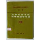 生物化学名词・生物物理学名词1990/全国自然科学名词审定委员会公布（平装覆膜本，科学出版社道林纸版1991年一版一印）