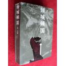 倾城倾国  凌力/著  江苏文艺出版社  32开1版1印