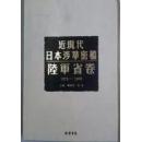 近现代日本涉华密档.陆军省卷:1872—1945 全153册