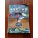 海洋知识问答 国家海洋局新闻信息办公室 编 海洋出版社 1998年第1版 江浙沪满50包邮