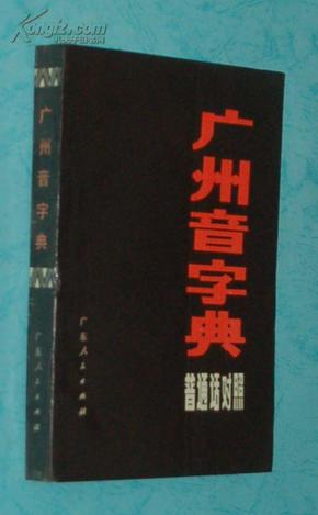 广州音字典（普通话对照）［1984-07一版二印/9品/见描述］