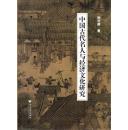 中国古代名人与经济文化研究