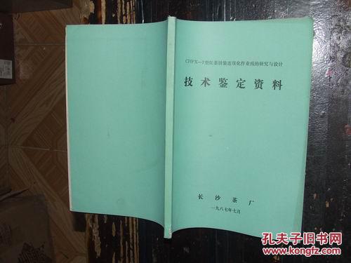 长沙茶厂，CHPX-7型红茶拼装连续化作业线的研究与设计，技术鉴定资料【№136-19】