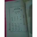 国语附校刊札记(全三册)丛书集成初编 1937年6月初版