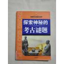 （绝对正版现货）中国学生科普总动员--探索神秘的考古谜题 插图版 仓库号U22