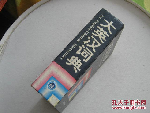 大英汉词典