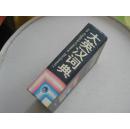 大英汉词典