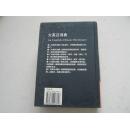 大英汉词典