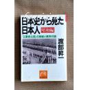 日文原版 日本史から見た日本人昭和篇　「立憲君主国」の崩壞と繁榮の謎