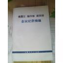 德黑兰 雅尔塔 波茨坦会议记录摘编
