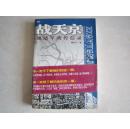 战天京:晚清军政传信录 带腰封 少见稀缺