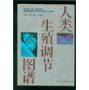 人类生殖调节图谱 （16开全铜版纸精装本带护封/91年一版一印）