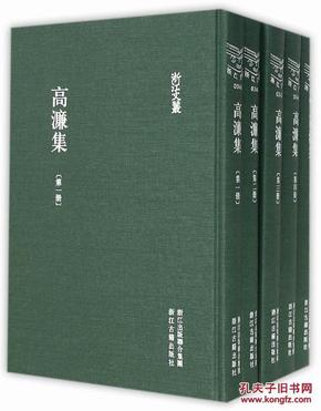 浙江文丛 高濂集（精装五册 繁体竖排）