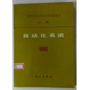 自动化名词1990/全国自然科学名词审定委员会公布（平装覆膜本，科学出版社1991年一版一印道林纸版仅1800册）