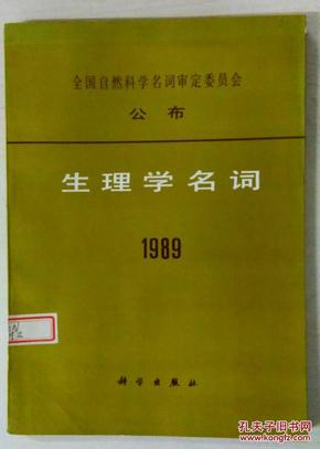 生理学名词1989/全国自然科学名词审定委员会公布（平装覆膜本，科学出版社1990年道林纸版一版一印1900册）