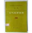 大气科学名词1988/全国自然科学名词审定委员会公布（平装覆膜本，1988年科学出版社一版一印）