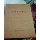 宝鸡市卫生志  1990--2010