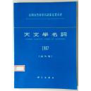 天文学名词1987(海外版)/全国自然科学名词审定委员会（平装覆膜本，1989年一版一印仅2500册）