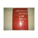 中国科学技术史学术讨论会论文集1991，太原        FF5318