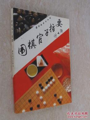 围棋官子指要