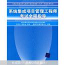 全国计算机技术与软件专业技术资格（水平）考试参考用书：系统集成项目管理工程师考试全程指导