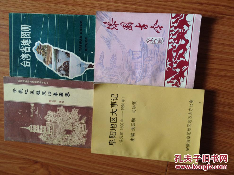 《阜阳地区大事记（公元前1600年——1994年）》，印量少，品好！