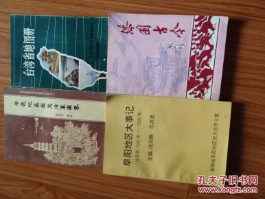 《阜阳地区大事记（公元前1600年——1994年）》，印量少，品好！