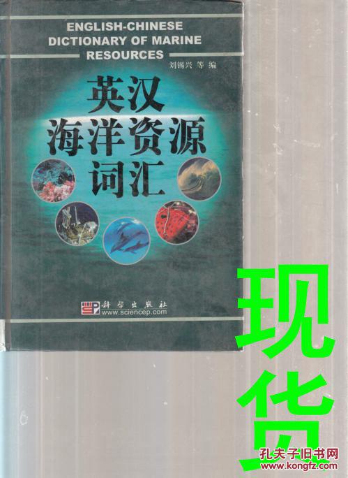 英漢海洋資源詞匯