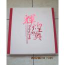 辉煌双奥一北京2008年奥运会残奥会特别纪念珍藏册