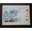 黄山记游--张大千黄山写生册页