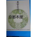 《名宝清赏》（三井生命创立60周年记念刊行）图版130　包邮