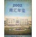 南汇年鉴.2002