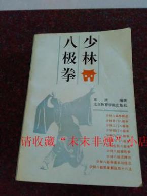 珍品稀缺:少林八极拳 素法 北京体育学院出版社 92年 756页 85品