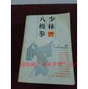 珍品稀缺:少林八极拳 素法 北京体育学院出版社 92年 756页 85品