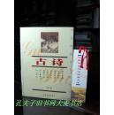 中国传统文化经典文库《古诗》（带原书书签一枚）