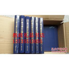 近代日本在华报刊、通信社调查史料集成(1909-1941)（全10册）