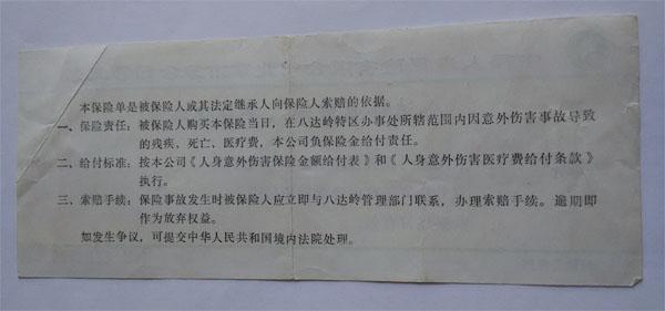 八达岭长城游人平安保险单(已使用仅供收藏)