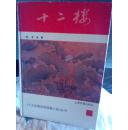 十二楼 (精装本 ）12篇以楼名为题的短篇小说,篇后有评
