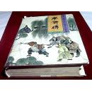 水浒传1-珍本中国古典小说十大名著