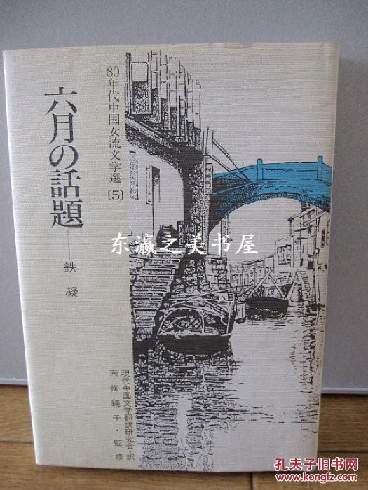 六月的话题 铁凝//80年代中国女流文学选/1989年/213页/日文版