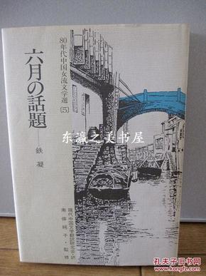 六月的话题 铁凝//80年代中国女流文学选/1989年/213页/日文版