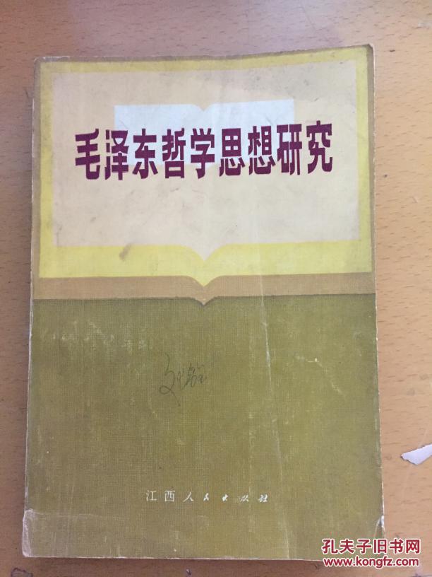 毛澤東哲學(xué)思想研究