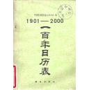 1901/2000一百年日历表