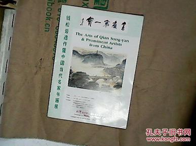 钱松岩遗作暨中国当代名家书画展   有张大千 钱松岩 于右任 石鲁 林散之 黄胄 关山月 李可染 刘海粟 陆俨少 唐云 等     B5