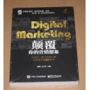 Digital Marketing颠覆你的营销想象：金鼠标 数字营销大赛经典案例100集锦（未开封）