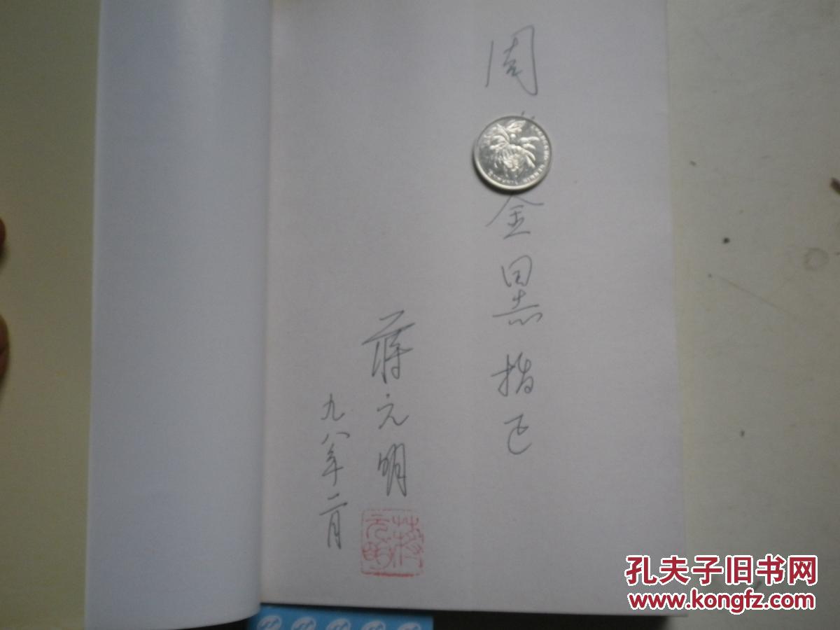 著者签名：蒋元明《  人生小品》32K