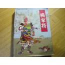 （中国历史故事连环画库  ）杨家将