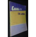 COBOL语言习题与例题集【省馆藏书，有印章、编号】