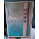 白话国语  (原文.注释.译文)   (十品非馆藏)